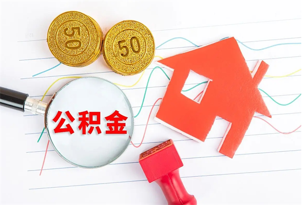 东营已经离职了住房离职公积金怎么取（离职了住房公积金怎么提取出来）