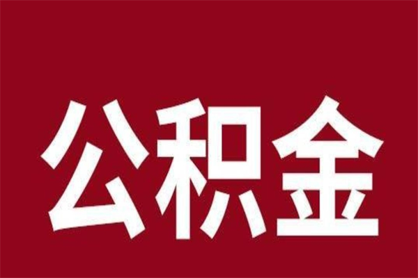 东营公积金一年可以取多少（公积金一年能取几万）