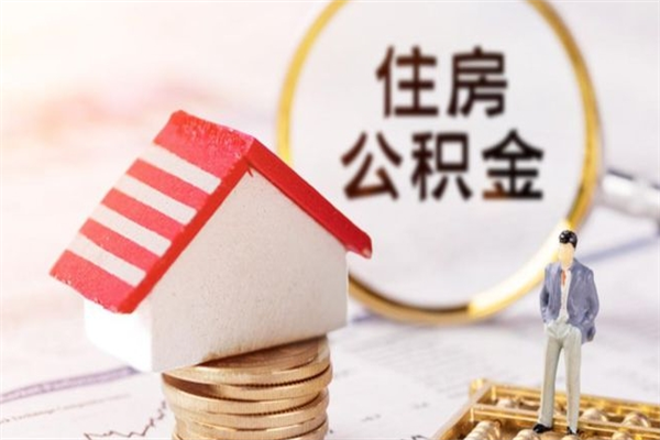 东营在职住房公积金怎么取（在职如何取住房公积金）