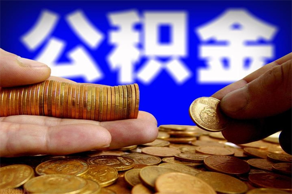 东营公积金封存取（住房公积金封存提取流程）