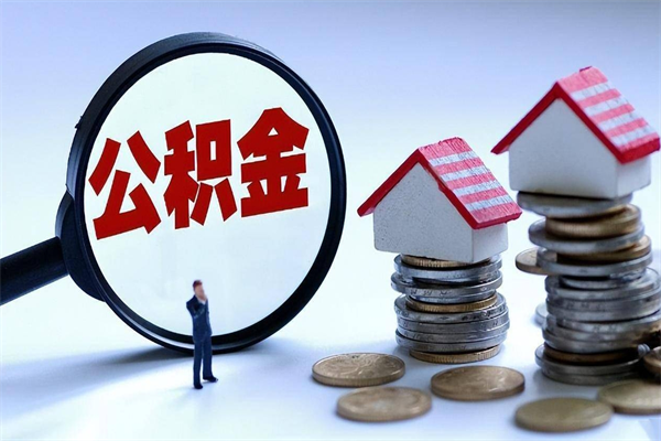 东营取住房公积金（取住房公积金流程）