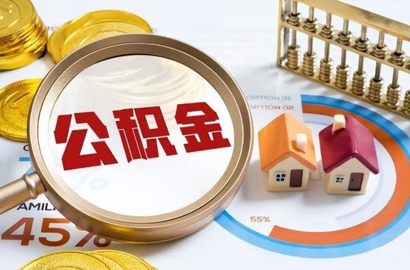 东营公积金多少可以提（住房公积金多少可以提）