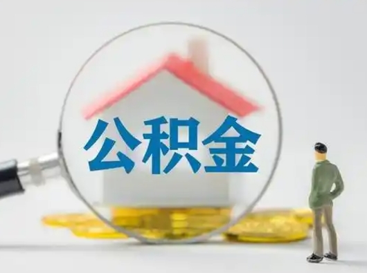 东营住房离职公积金怎么取出来（离职住房公积金怎么提取现金）