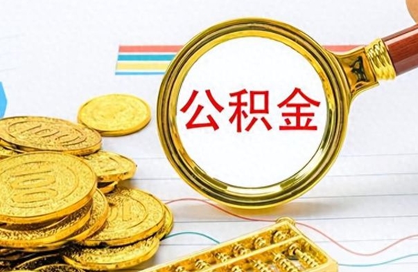 东营离职后怎么将公积金的钱取出来（离职后如何把公积金的钱取出来）