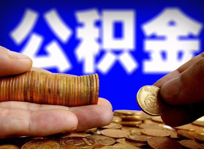 东营离职人员如何取出全部公积金（离职的时候怎么取公积金）